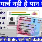 Last date for linking PAN and Aadhaar extended to June 30